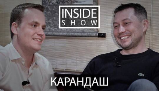 Карандаш интервью для Inside Show