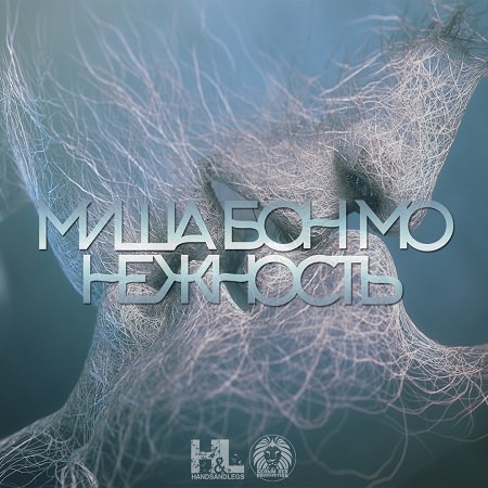Миша Бон Мо - "Нежность" (Single)