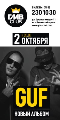 02.10.2014 - Презентация альбома Guf'a и Rigos'a - "420" @ Россия, г.Москва - ГлавClub