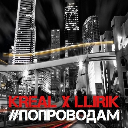 KREAL X LLIRIK – "#ПоПроводам" (Single)