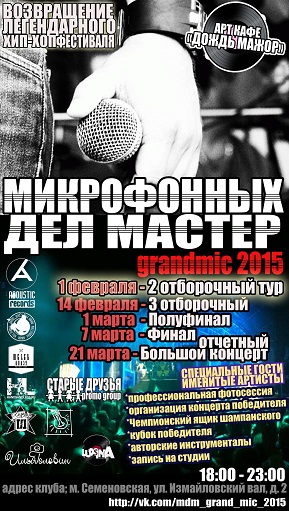 Фестиваль Микрофонных Дел Мастер 2015