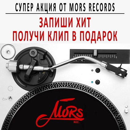 Акция от студии звукозаписи MORS RECORDS!