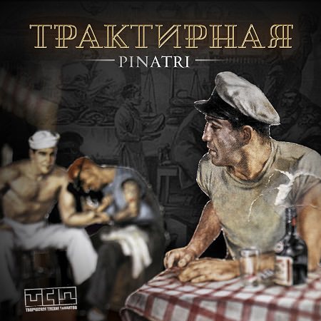 Pinatri-Traktirnaya-Cover.jpg