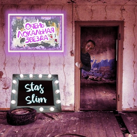 Stas SliM - "Очень локальная звезда"