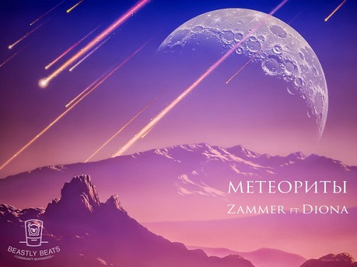Атлас (Zammer & Diona) - "Метеориты" (Single)