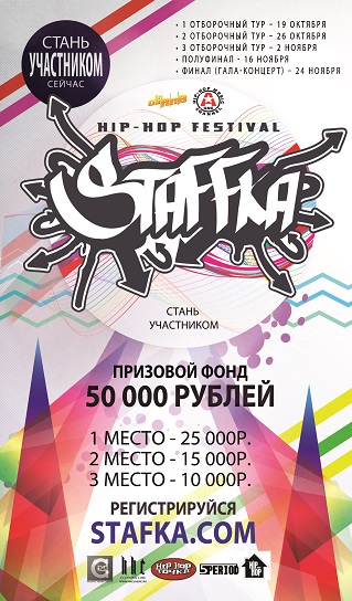 В Москве стартует фестиваль "Staff'ka 2013"
