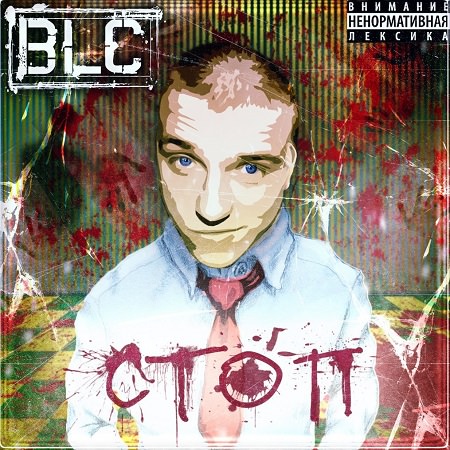 BLC - "Стоп" (Mixtape)