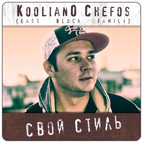 Альбом Koolian0 Chefos'а - "Свой Стиль" на iTunes!
