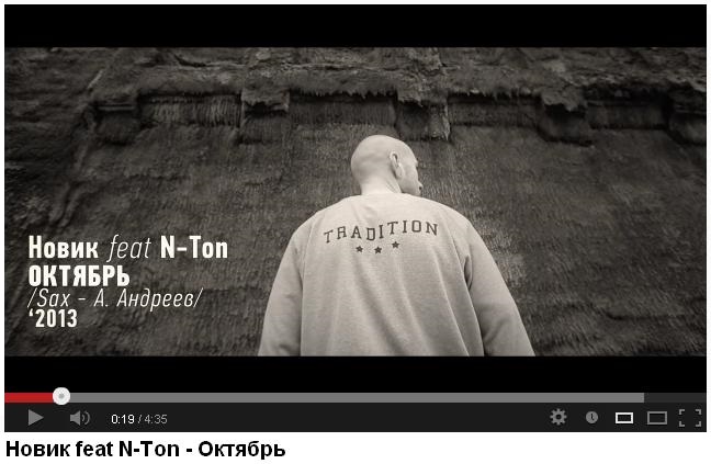 Новик (ft. N-Ton) - "Октябрь" (Москва, 2012)