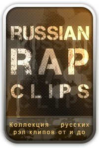Коллекция старых русских рэп клипов